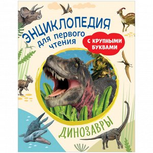 Энциклопедия Росмэн 196*255, ""Динозавры. Энциклопедия для первого чтения с крупными буквами"", 64стр.