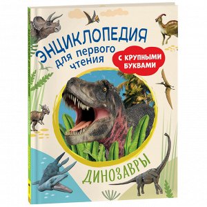 Энциклопедия Росмэн 196*255, ""Динозавры. Энциклопедия для первого чтения с крупными буквами"", 64стр.