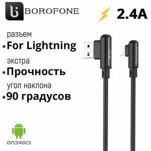 USB кабель Borofone Lucky For Lightning 2.4A