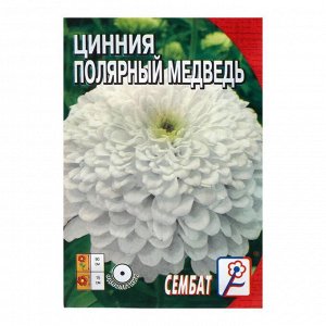 Семена цветов Цинния "Полярный медведь", 0,3 г