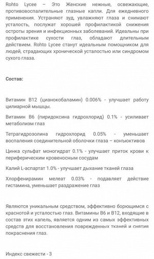 Капли для глаз Rohto Lycee, 8 мл
