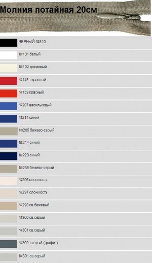 Молния спираль потайная н/р  20см  плотный сатин