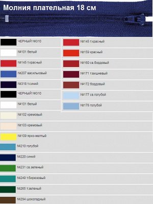 Молния плательная н/р 18см