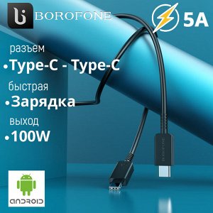 USB кабель Borofone Fast Charging Type-C - Type-C 100W, 5A