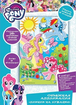 Наборы для творчества My Little Pony — аппликация различными материалами (3 набора)