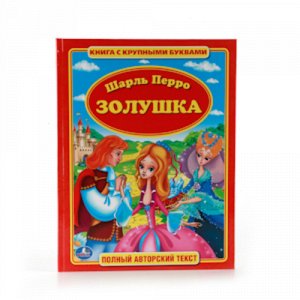 Ср7860 978-5-506-01009-8--Книга с крупными буквами "Умка" Шарль Перро. Золушка   1x20x27 см 32 стр.