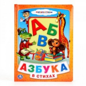 Ср6166 9785506005506--Книжка в пухлой обложке "Умка" Азбука в стихах 2x22x29 см