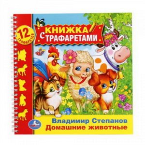 Ср7890 978-5-506-01591-8--Книжка с трафаретами на пружине "Умка" Домашние животные В. Степанов 24 стр. 23x23 см