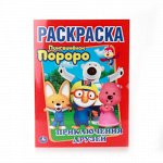 978-5-506-00906-1--Первая раскраска &quot;Умка&quot; Пороро. Приключения друзей 21,5*29 см