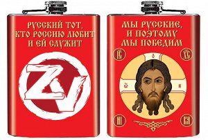 Подарочная фляжка с хоругвью "ZVO" - Мы русские, и поэтому победим №275