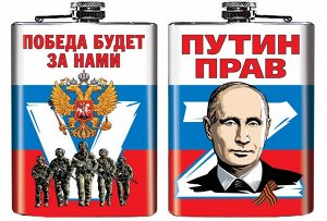 Фляжка Z "Путин прав" - Победа будет за нами №247