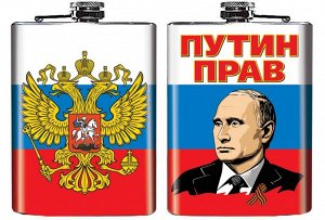 Фляжка "Путин прав" №236