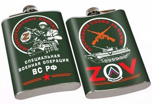 Карманная фляжка Z "Мотострелковые войска"