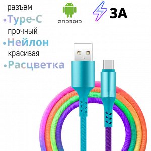 USB кабель "Multicolor" Type-C 3A