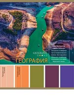 Тетрадь 36л &quot;PANTONE&quot; по географии 36-9311 Проф-Пресс {Россия}
