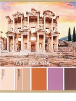 Тетрадь 36л &quot;PANTONE&quot; по литературе 36-9322 Проф-Пресс {Россия}
