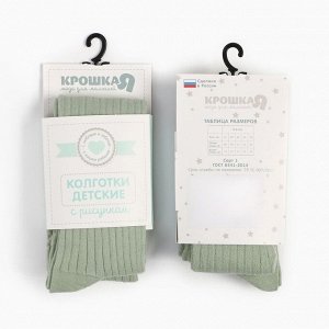 Колготки детские Крошка Я BASIC LINE.