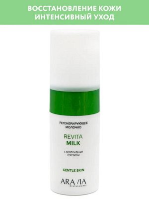 Молочко для лица и тела регенерирующее с коллоидным серебром Revita Milk, 150 мл