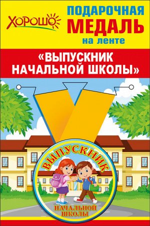 Медаль металлическая "Выпускник начальной школы"