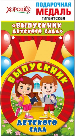 Медаль металлическая "Выпускник детского сада"