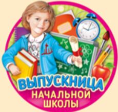 Медаль "Выпускница начальной школы"