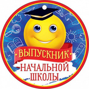 Медаль "Выпускник начальной школы"