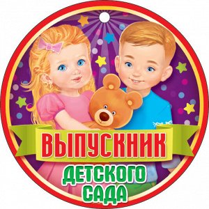 Медаль "Выпускник детского сада"