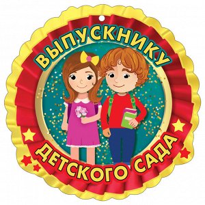 Медаль "Выпускнику детского сада"