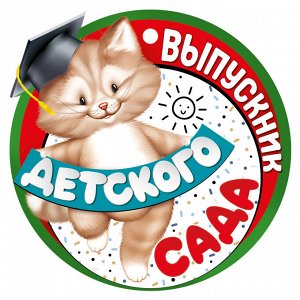 Медаль "Выпускник детского сада"