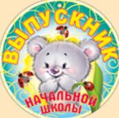 Медаль "Выпускник Начальной школы"