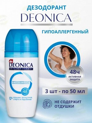 DEONICA Антиперспирант Гипоаллергенный, 50 мл (ролик)