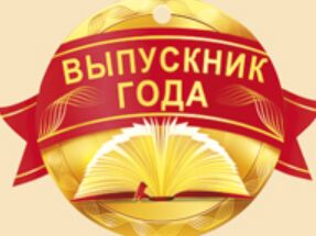 Медаль "Выпускник года"