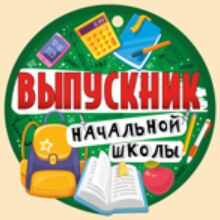 Медаль "Выпускник Начальной школы"