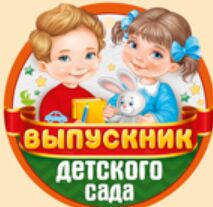 Медаль "Выпускник детского сада"