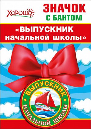 Значок с бантом "Выпускник начальной школы"