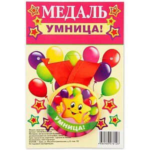 Медаль на ленте "Умница"