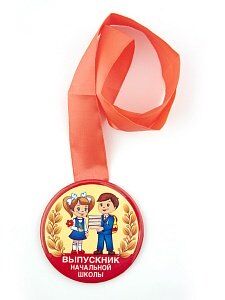 Медаль закатная "Выпускник начальной школы"/ дети