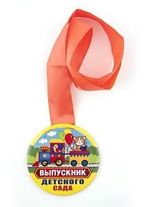 Медаль закатная "Выпускник детского сада"/ поезд