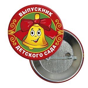 Значок закатной "Выпускник детского сада" колокольчик