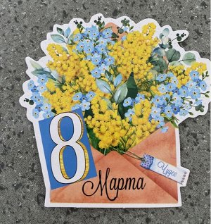 Мини-открытка (подвеска) "8 марта"