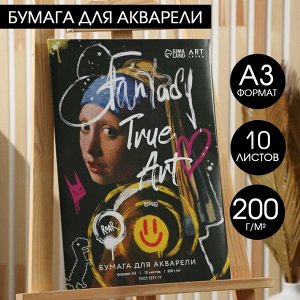 АРТЛАВКА Бумага для акварели А3, 10 л., 200 г/м2 «Девушка с жемчужной серёжкой»