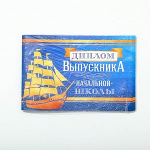 Диплом «Выпускника начальной школы», А5, 210 гр/кв.м