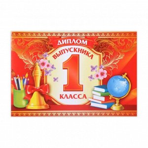 Диплом на Выпускной «Выпускник 1-го класса», А5, 210 г/м²