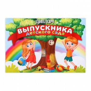 Диплом на Выпускной «Выпускника детского сада», А5, 210 г/м²