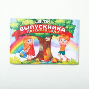 Диплом на Выпускной «Выпускника детского сада», А5, 210 г/м²