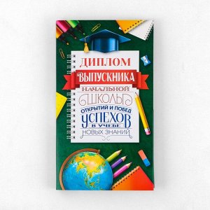 Диплом с местом под шоколад на Выпускной «Выпускник начальной школы», 220 гр/ кв. м