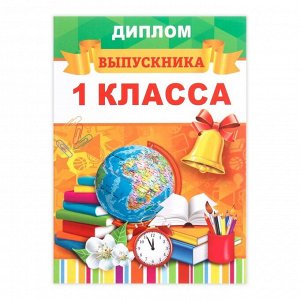 Диплом книжка выпускника «Выпускник 1 класса», А5