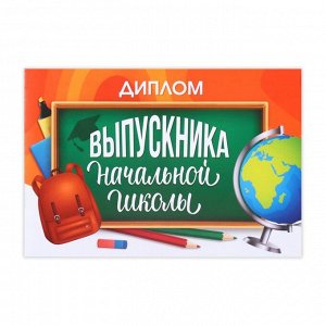 Диплом на Выпускной «Выпускника начальной школы», А5, 210 г/м²
