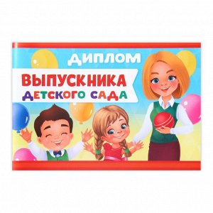 Диплом «Выпускника детского сада», А5, 210 гр/кв.м