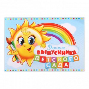 Диплом на Выпускной «Выпускника детского сада», А5, 210 г/м²